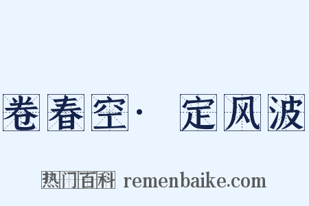 卷春空·定风波是什么意思的图片